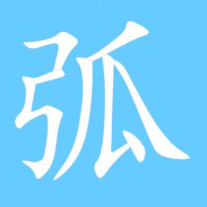 弧的成語有什麼|弧字开头的成语